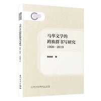马华文学的跨族群书写研究：1990—2019