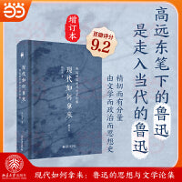 现代如何拿来：鲁迅的思想与文学论集(增订本) 高远东教授代表作 鲁迅研究 解读故事新篇为精 北京大学出版社当当自营