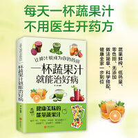 让榨汁机成为你的药房 一杯蔬果汁就能治好病 健康美味的能量蔬果汁