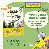 当食蚁兽去找食铁兽 一个认识自己的童话 一段寻找自我的旅程
