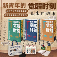 新青年的觉醒时刻先生们的诗词课 先生们的历史课先生们的文学课 先生们的课 刷边版 特装3册   随书赠送定制2个手机支架1个主题帆布托特包4个磁吸书签 与百位大师同坐学堂
