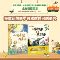 做自己真好（全2册）小狼小狼几点啦+当食蚁兽去找食铁兽 鲁奖得主周晓枫的跨界之作，送给5-8岁孩子的成长童话