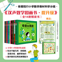 汉声数学图画书 · 提升级（世界一流数学家、凯迪克大奖画家共同打造；夯实孩子数学基础，帮助孩子建立受益一生的数学思维）