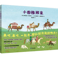 小图雅搬家 儿童绘本 0-6岁