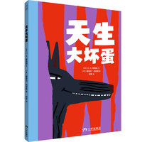 天生大坏蛋 儿童绘本