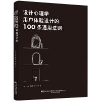 设计心理学：用户体验设计的100条通用法则