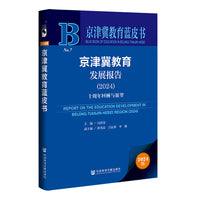 京津冀教育蓝皮书:京津冀教育发展报告（2024）