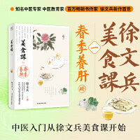 美食课1 徐文兵 春季养肝 黄帝内经说什么作者徐文兵美食课系列作品 春季的饮食滋味：辛辛酸甘