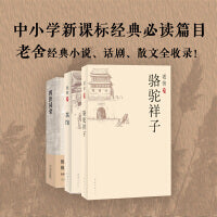 老舍作品精选（《茶馆》《骆驼祥子《四世同堂》）（人民艺术家老舍先生精选集！）