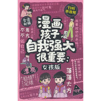 漫画孩子，自我强大很重要：女孩版