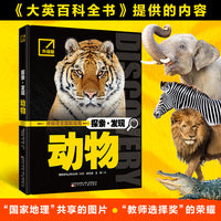 探索·发现 动物  探索发现、探秘发现、动物世界、发现动物