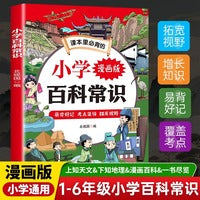 漫画版小学生必背课本里的百科常识文学常识积累大全人教版一二三四五六年级课外历史科普文学漫画书籍