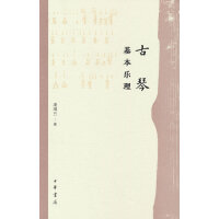 古琴基本乐理（精）