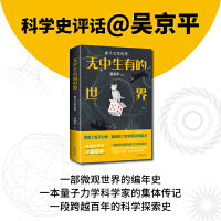 无中生有的世界：量子力学传奇  这部量子物理史，足以唤起你对世界的全部好奇！