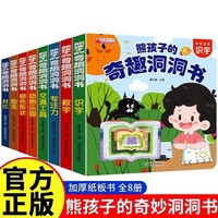 新版熊孩子的奇趣洞洞书【全套8册】0-1-2-3岁婴幼儿宝宝早教益智翻翻书启蒙认知益智游戏撕不烂中英双语亲子共读数字动物专注力颜色绘本
