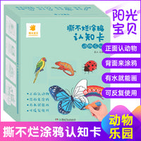 阳光宝贝撕不烂涂鸦认知卡【动物乐园】儿童画画教材涂色本0-3岁宝宝启蒙早教卡片婴幼儿认物彩色卡幼儿简笔画填色绘画书籍