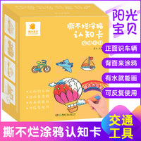 阳光宝贝撕不烂涂鸦认知卡【交通工具】儿童画画教材涂色本0-3岁宝宝启蒙早教卡片婴幼儿认物彩色卡幼儿简笔画填色绘画书籍