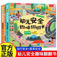 幼儿安全趣味翻翻书【全2册】出行安全居家安全0-3-6岁幼儿园宝宝自我保护安全意识教育启蒙绘本撕不烂亲子互动游戏翻翻机关书趣味科普书籍