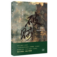 破贼：王阳明与朱宸濠之变（当当专享，附赠价值99元的三联中读精品课程《品读王阳明30讲》）