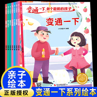变通一下，做个聪明的孩子系列绘本（全8册）聪明的孩子会变通改变自己就能赢换一个方向也可以幼儿园早教绘本 3-6-8岁少儿童情商启蒙培养图画故事
