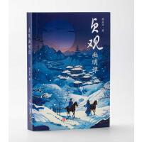 贞观幽明谭