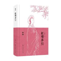 知趣丛书 红楼梦引