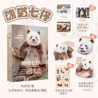 熊猫七仔（全球唯一圈养棕白色大熊猫，随书赠明信片+贴纸+胶片书签）