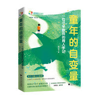 童年的自变量：一位小学教师的育人手记