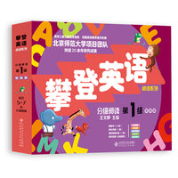 分级阅读第一级（智能版）