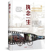 执念一生