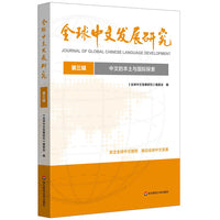 中文的本土与国际探索（全球中文发展研究 第三辑）