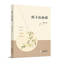 桂子山杂谭