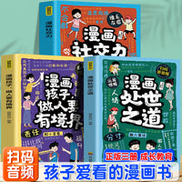漫画处世之道+漫画孩子做人要有境界+漫画社交力（全3册）让孩子成为知进退懂冷暖有棱角的聪明小大人让孩子轻松学为人处世通人情明事理为人处事
