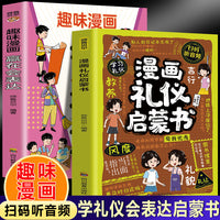 漫画礼仪启蒙书+赢在会表达（全2册）孩子一读就入迷的成长漫画有规矩 给孩子的教养之书 赢在懂礼仪有教养会表达 小学生行为习惯绘本