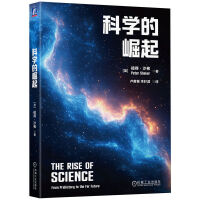 科学的崛起    [加]彼得·沙弗