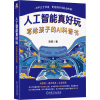 人工智能真好玩：写给孩子的AI科普书     哈莹