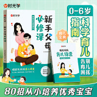 【时光学】新手父母必修课80招 从小培养优秀宝宝0-6岁科学育儿指南家庭教育方法理论学习如何教育孩子成长给中国家长的亲子家教必修课