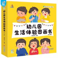 海润阳光 幼儿园生活体验图画书全10册·爱上幼儿园 3-6岁入园准备小班中班大班 儿童学前教育入学准备孩子上学 快乐成长 自理能力培养