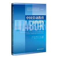 中国劳动教育发展报告（2024）
