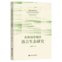 青海河湟地区语言生态研究