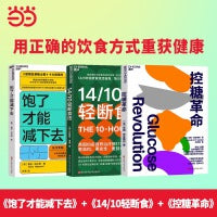 科学饮食三部曲：控糖革命+饱了才能减下去+14/10轻断食