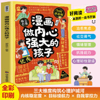 漫画做内心强大的孩子 扫码听音频趣味漫画贴近生活解答孩子生活中的难题帮助孩子感悟成长真谛
