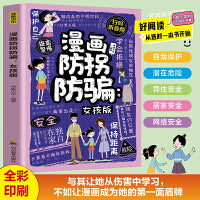 漫画防拐防骗女孩版 扫码听音频趣味漫画贴近生活解答孩子生活中的难题帮助孩子感悟成长真谛
