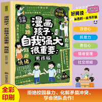 漫画孩子自我强大很重要男孩版 扫码听音频趣味漫画贴近生活解答孩子生活中的难题帮助孩子感悟成长真谛