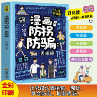 漫画防拐防骗男孩版 扫码听音频趣味漫画贴近生活解答孩子生活中的难题帮助孩子感悟成长真谛