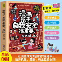 漫画孩子自我安全很重要女孩版 扫码听音频趣味漫画贴近生活解答孩子生活中的难题帮助孩子感悟成长真谛