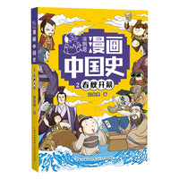 春秋开幕2  涂鸦君漫画中国史