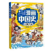 王朝兴起1  涂鸦君漫画中国史