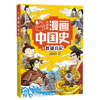 群雄竞起5  涂鸦君漫画中国史