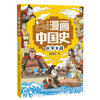 长平大战7  涂鸦君漫画中国史